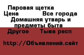 Паровая щетка Ariete › Цена ­ 3 500 - Все города Домашняя утварь и предметы быта » Другое   . Тыва респ.